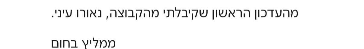 מהעדכון הראשון שקיבלתי מהקבוצה, נאורו עיני. ממליץ בחום